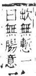 字彙 卷六．欠部．頁65．右