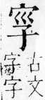 字彙 卷四．子部．頁3．右