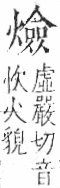 字彙 卷七．火部．頁61．右