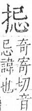 字彙 卷五．手部．頁46．右