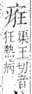 字彙 卷八．疒部．頁36．右