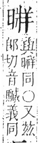 字彙 卷六．日部．頁10．左