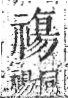 字彙 卷八．示部．頁89．右