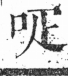 字彙 