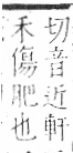 字彙 卷八．禾部．頁97．右