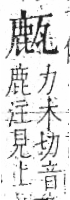 字彙 卷八．瓦部．頁19．左