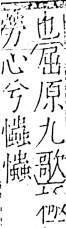 字彙 卷五．心部．頁29．右