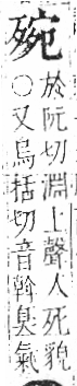 字彙 卷六．歹部．頁74．左