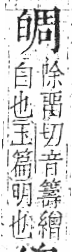 字彙 卷八．白部．頁46．右