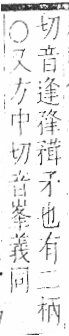 字彙 卷八．矛部．頁69．右