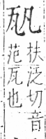 字彙 卷八．瓦部．頁16．左