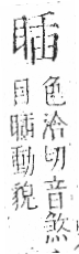 字彙 卷八．目部．頁61．左