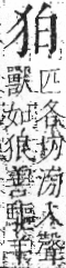 字彙 卷七．犬部．頁79．右