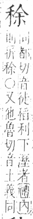 字彙 卷八．禾部．頁96．右