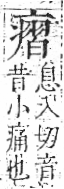 字彙 卷八．疒部．頁40．右