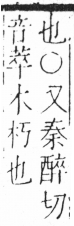 字彙 卷六．木部．頁40．左