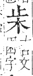 字彙 卷六．木部．頁23．右