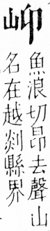 字彙 卷四．山部．頁27．左