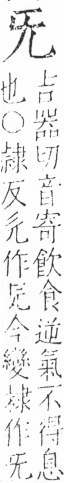 字彙 卷五．无部．頁84．右