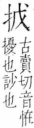 字彙 卷五．手部．頁40．右