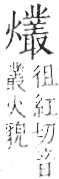 字彙 卷七．火部．頁63．右