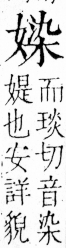 字彙 卷三．女部．頁78．右