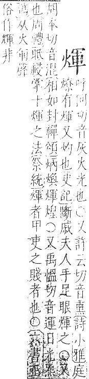 字彙 卷七．火部．頁55．右