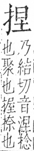 字彙 卷五．手部．頁46．右