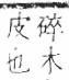 字彙 卷六．木部．頁54．右