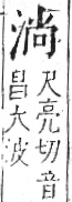 字彙 卷七．水部．頁19．右