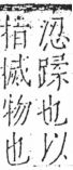 字彙 卷五．手部．頁59．左