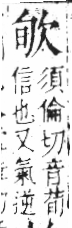 字彙 卷六．欠部．頁65．左