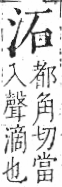 字彙 卷七．水部．頁7．右