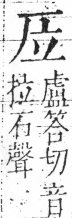 字彙 卷二．厂部．頁85．右