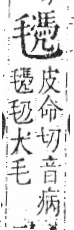 字彙 卷六．毛部．頁84．右