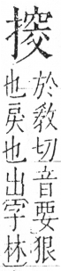 字彙 卷五．手部．頁56．右