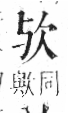 字彙 卷六．欠部．頁64．左