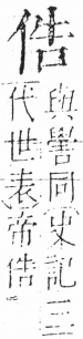 字彙 卷二．人部．頁28．右