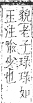 字彙 卷八．玉部．頁7．左