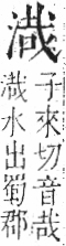 字彙 卷七．水部．頁23．左