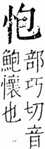 字彙 卷五．心部．頁4．右