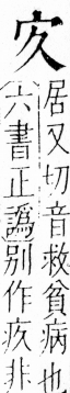 字彙 卷四．宀部．頁5．左