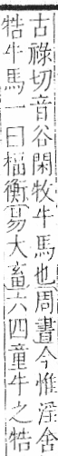 字彙 卷七．牛部．頁73．左