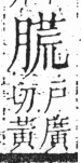 字彙 