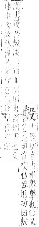 字彙 卷六．殳部．頁78．右