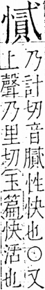 字彙 卷五．心部．頁24．右