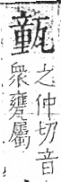 字彙 卷八．瓦部．頁19．左