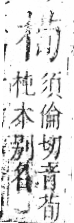 字彙 卷六．木部．頁49．右