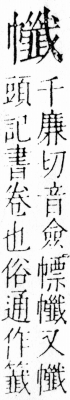 字彙 卷四．巾部．頁55．右