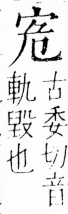 字彙 卷四．宀部．頁7．左